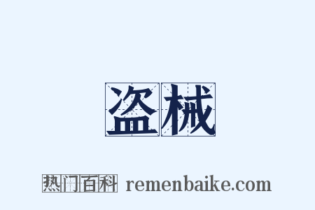 盗械是什么意思的图片